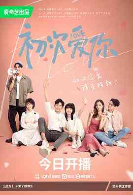 《初次爱你》全集免费高清电视剧无广告在线播放|剧情,爱情·中国大陆·2022  第1张
