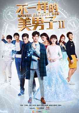 《不一样的美男子2》全集免费高清电视剧无广告在线播放|喜剧.爱情·中国大陆·2017  第1张