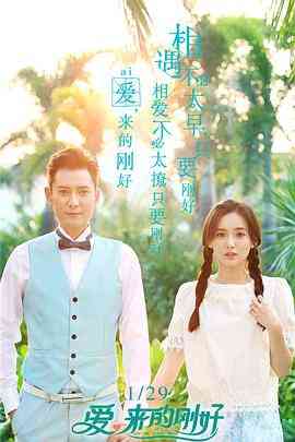 《爱，来的刚好》全集免费高清电视剧无广告在线播放|爱情·中国大陆·2017  第1张