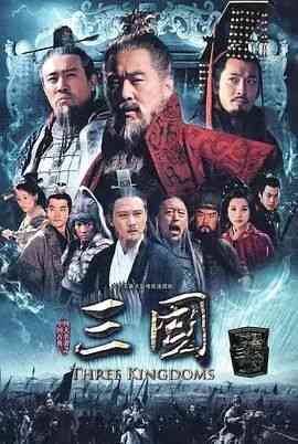《三国》全集免费高清电视剧无广告在线播放|剧情,历史,战争·中国大陆·2010  第1张