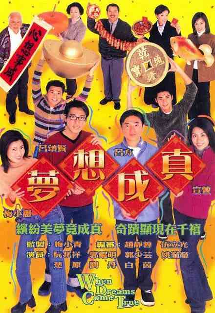 《梦想成真》全集免费高清电视剧无广告在线播放|喜剧·中国香港·2000  第1张