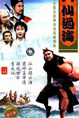 《八仙过海》全集免费高清电视剧无广告在线播放|剧情,喜剧,动作,爱情,奇幻,古装·中国香港·1985  第1张