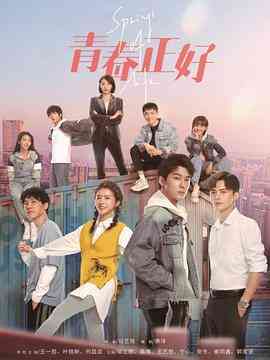 《青春正好》全集免费高清电视剧无广告在线播放|剧情·中国大陆·2022  第1张