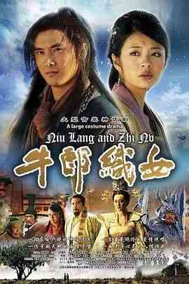 《牛郎织女》全集免费高清电视剧无广告在线播放|剧情,爱情·中国大陆·2009  第1张
