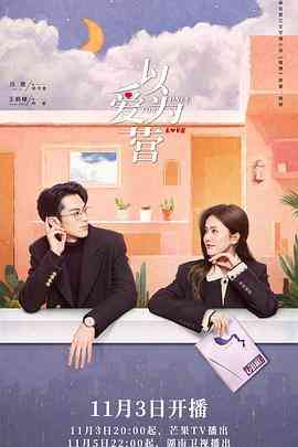 《以爱为营》全集免费高清电视剧无广告在线播放|剧情·中国大陆·2023  第1张