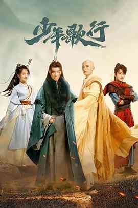 《少年歌行》全集免费高清电视剧无广告在线播放|剧情,武侠·中国大陆·2022  第1张