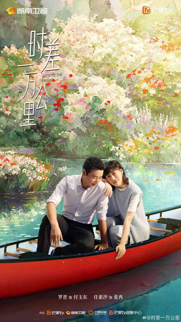 《时差一万公里》全集免费高清电视剧无广告在线播放|剧情·中国大陆·2025  第1张