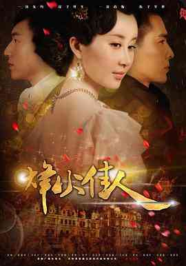 《烽火佳人》全集免费高清电视剧无广告在线播放|爱情·中国大陆·2013  第1张