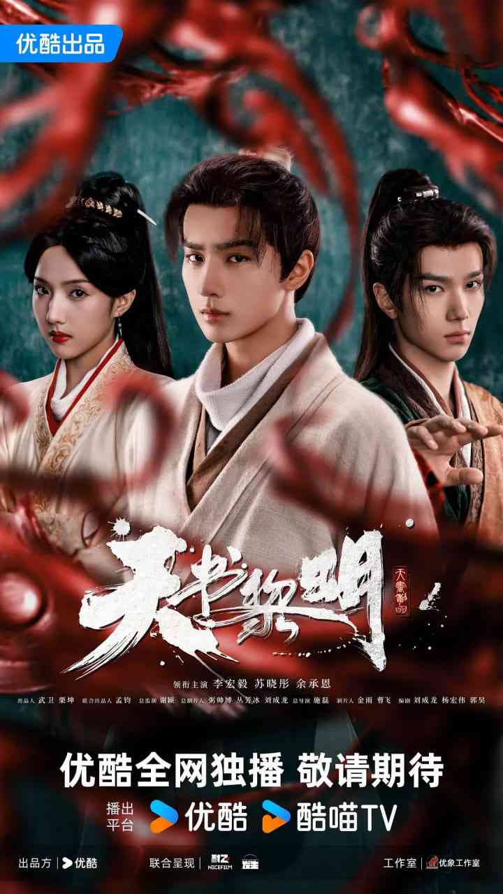 《天书黎明》全集免费高清电视剧无广告在线播放|剧情,悬疑,冒险,古装·中国大陆·2025  第1张