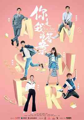 《你是我的答案》全集免费高清电视剧无广告在线播放|爱情,悬疑,犯罪·中国大陆·2019  第1张