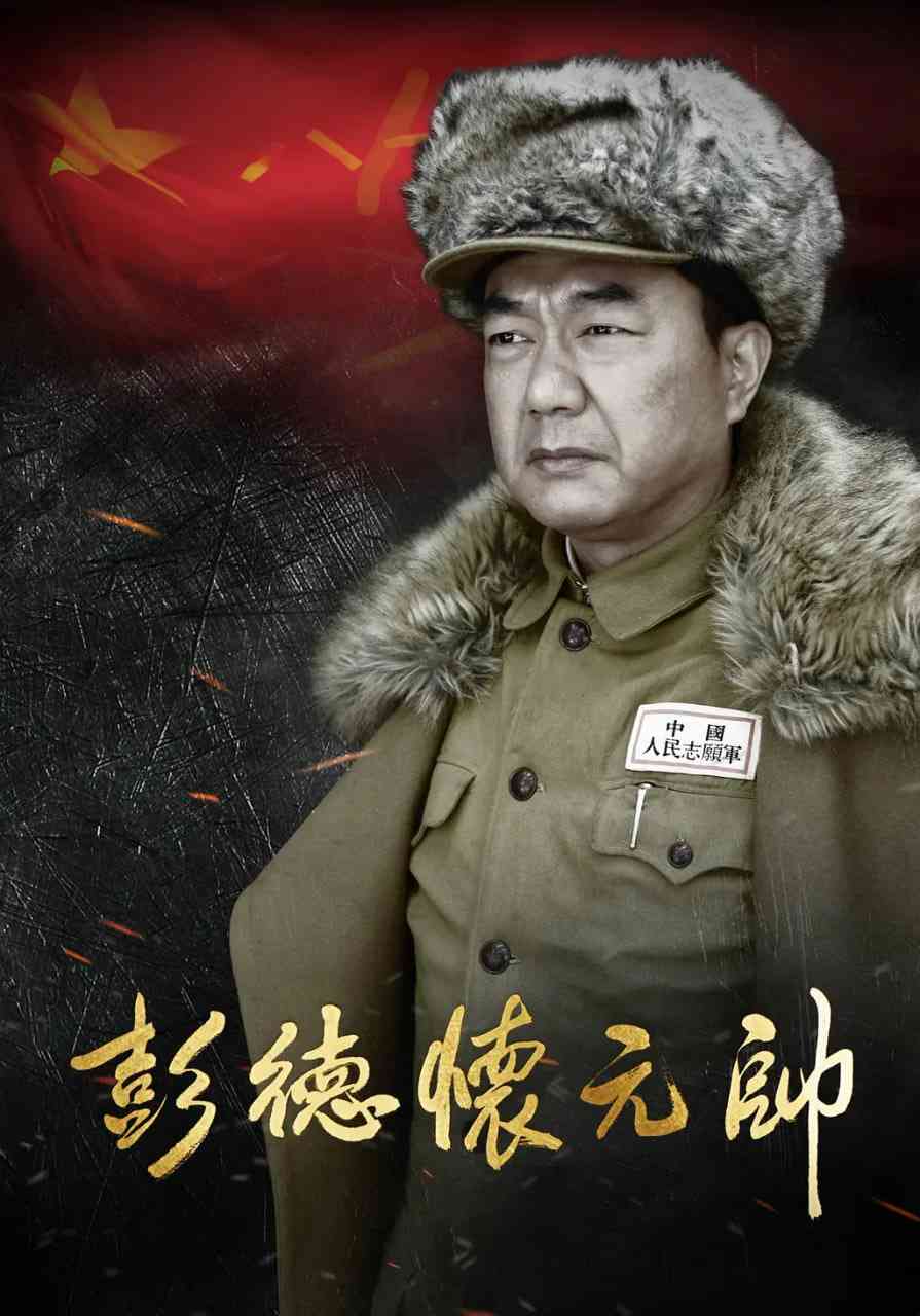 《彭德怀元帅》全集免费高清电视剧无广告在线播放|剧情,传记,历史·中国大陆·2016  第1张