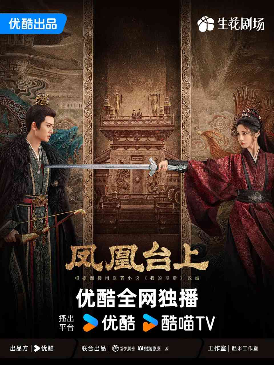 《凤凰台上》全集免费高清电视剧无广告在线播放|剧情,爱情,古装·中国大陆·2025  第1张