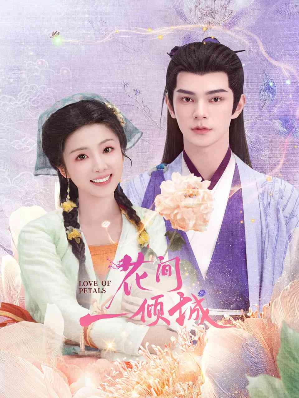 《花间一倾城》全集免费高清电视剧无广告在线播放|爱情,奇幻,古装·中国大陆·2025  第1张