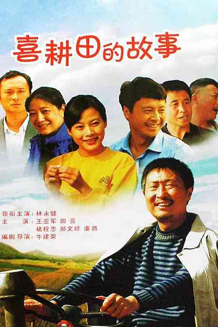 《喜耕田的故事》全集免费高清电视剧无广告在线播放|剧情 , 喜剧 传记·中国·2006  第1张