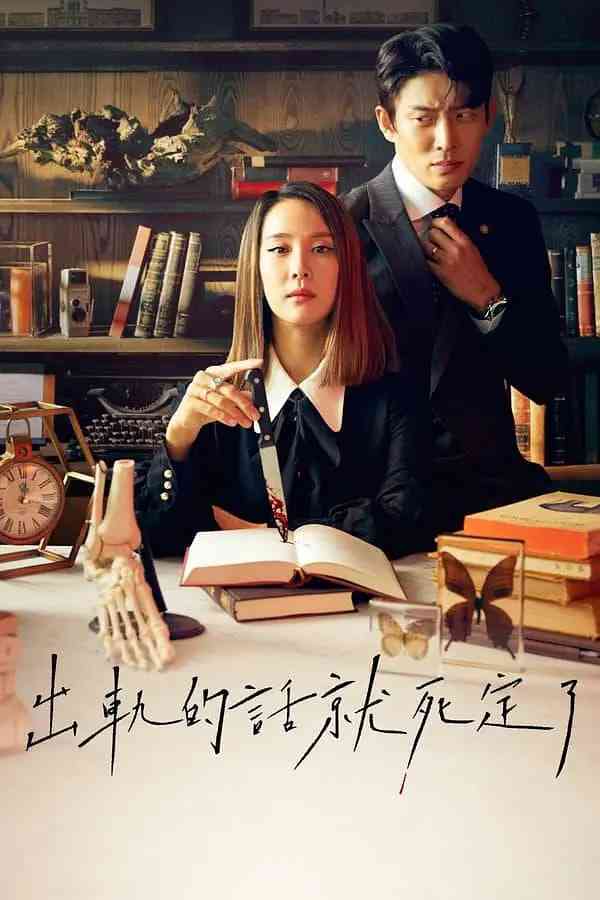 《出轨的话就死定了 第一季》全集免费高清电视剧无广告在线播放|喜剧 , 惊悚·韩国·2020  第1张
