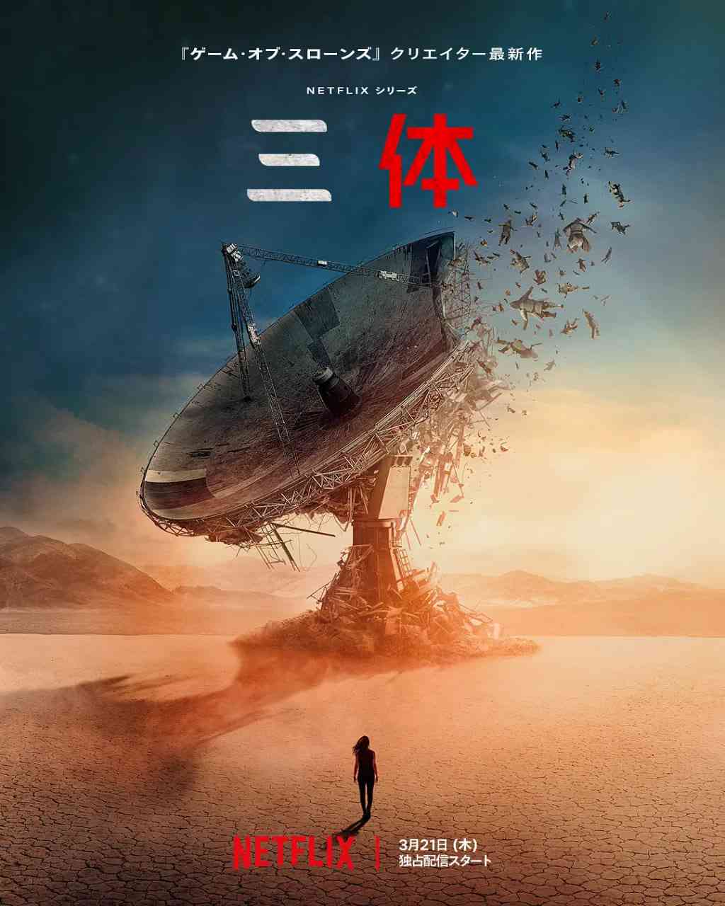《三体 第一季》全集免费高清电视剧无广告在线播放|剧情 , 科幻 悬疑 奇幻 冒险·美国·2024  第1张