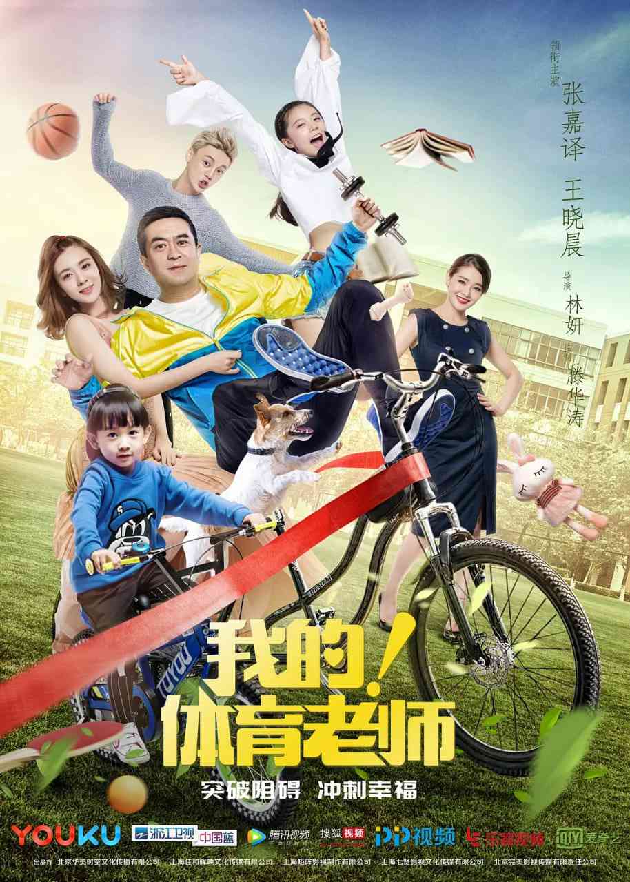 《我的！体育老师》全集免费高清电视剧无广告在线播放|剧情,爱情·中国大陆·2017  第1张