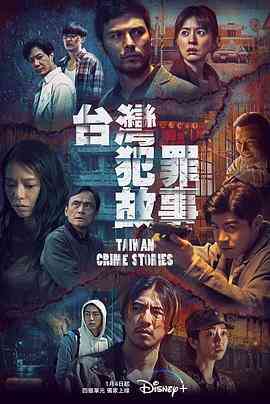 《台湾犯罪故事》全集免费高清电视剧无广告在线播放|剧情,悬疑,惊悚,犯罪·中国台湾·2023  第1张