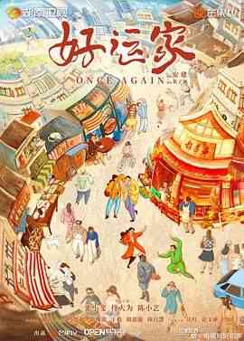 《好运家》全集免费高清电视剧无广告在线播放|剧情,内地剧,国产·中国大陆·2024  第1张
