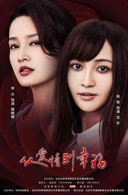 《从爱情到幸福》全集免费高清电视剧无广告在线播放|剧情,爱情·中国大陆·2022  第1张
