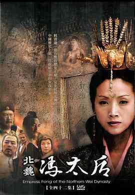 《北魏冯太后》全集免费高清电视剧无广告在线播放|历史,战争,古装·中国大陆·2006  第1张