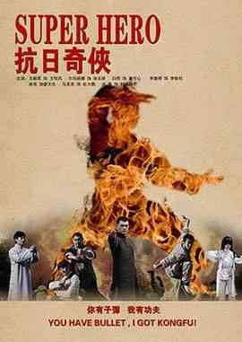 《抗日奇侠》全集免费高清电视剧无广告在线播放|剧情,战争·中国大陆·2010  第1张