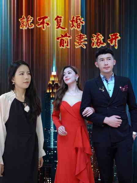《就不复婚前妻滚开》全集免费高清电视剧无广告在线播放|内地,国产·中国大陆·2023  第1张