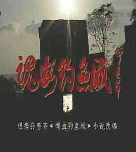 《魂断钓鱼城》全集免费高清电视剧无广告在线播放|历史,战争,古装·中国大陆·1995  第1张