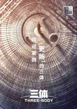 《三体·周年纪念版》全集免费高清电视剧无广告在线播放|内地剧·中国大陆·2024  第1张