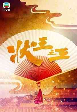 《状王之王 国语》全集免费高清电视剧无广告在线播放|剧情,喜剧,香港剧,港澳·中国香港,中国大陆·2024  第1张