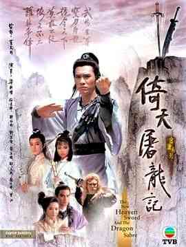 《倚天屠龙记86版 普通话版》全集免费高清电视剧无广告在线播放|剧情,动作,武侠,古装·中国香港,中国大陆·1986  第1张