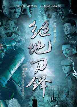 《绝地刀锋》全集免费高清电视剧无广告在线播放|战争·中国大陆·2013  第1张