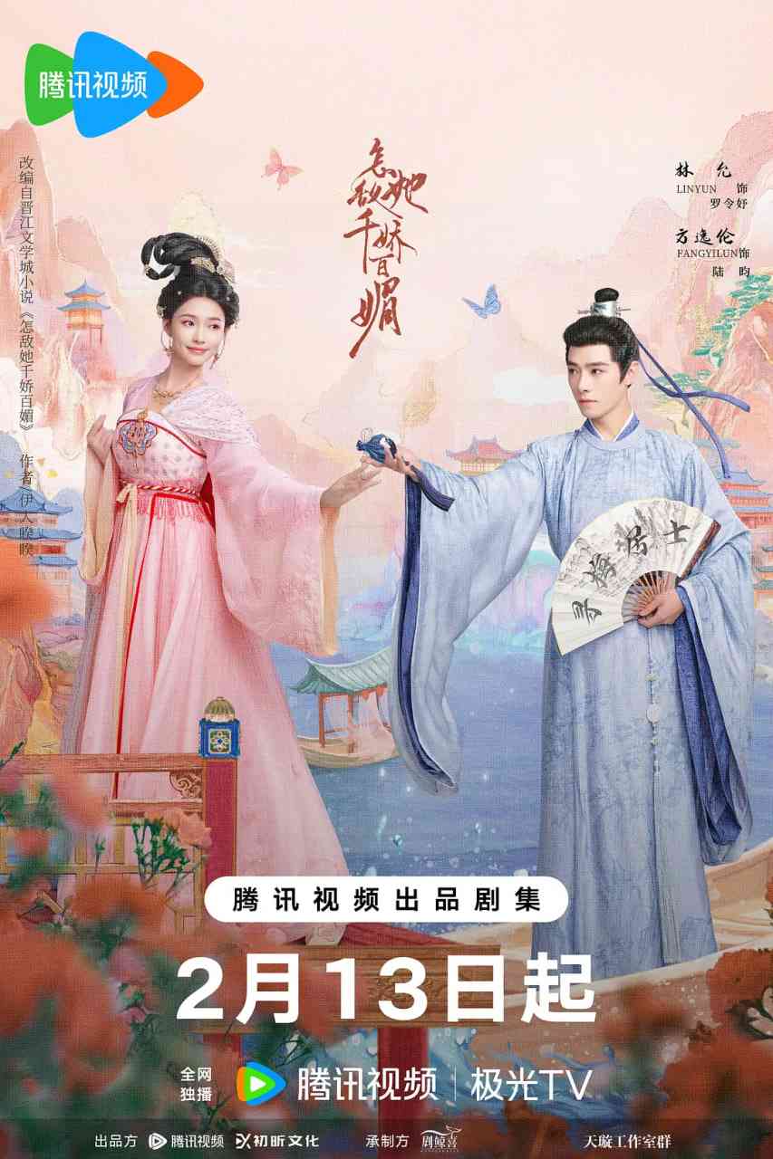《怎敌她千娇百媚》全集免费高清电视剧无广告在线播放|剧情,爱情,古装·中国大陆·2025  第1张