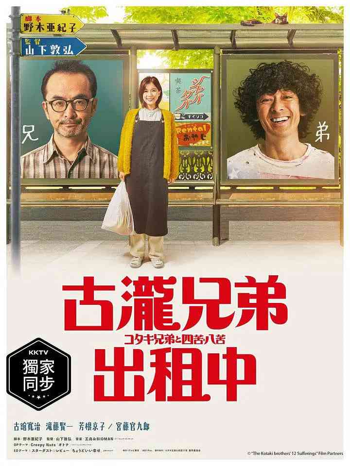 《古泷兄弟与四苦八苦》全集免费高清电视剧无广告在线播放|剧情,喜剧·日本·2020  第1张