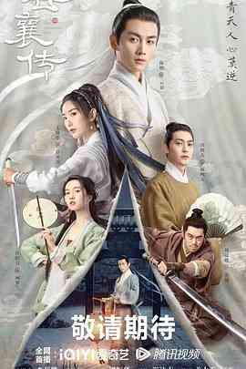 《云襄传》全集免费高清电视剧无广告在线播放|剧情,武侠,古装·中国大陆·2023  第1张