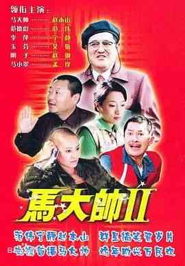 《马大帅2》全集免费高清电视剧无广告在线播放|喜剧,家庭·中国大陆·2005  第1张