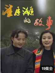 《望月湖的故事》全集免费高清电视剧无广告在线播放|内地,国产·中国大陆·1998  第1张
