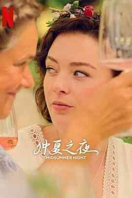 《仲夏之夜》全集免费高清电视剧无广告在线播放|剧情·挪威·2024  第1张