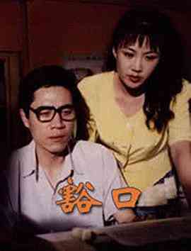 《豁口》全集免费高清电视剧无广告在线播放|剧情·中国大陆·1998  第1张