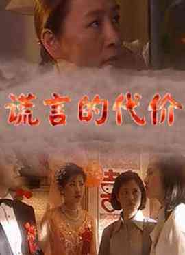 《谎言的代价》全集免费高清电视剧无广告在线播放|剧情,家庭·中国大陆·1999  第1张