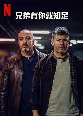 《兄弟有你就知足》全集免费高清电视剧无广告在线播放|剧情,喜剧·以色列·2024  第1张