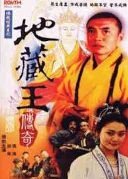 《地藏王传奇》全集免费高清电视剧无广告在线播放|剧情,奇幻,古装·中国大陆·1989  第1张