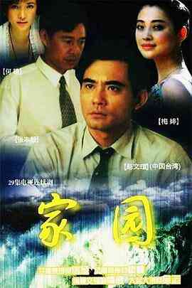 《家园》全集免费高清电视剧无广告在线播放|剧情·中国大陆·1999  第1张