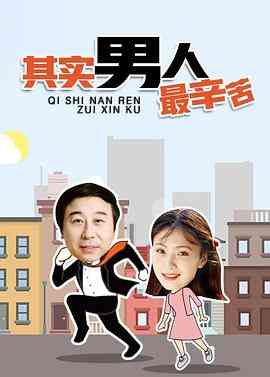 《其实男人最辛苦》全集免费高清电视剧无广告在线播放|剧情·中国大陆·1996  第1张