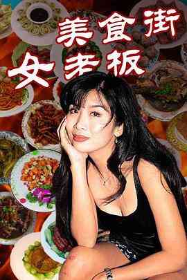 《美食街女老板》全集免费高清电视剧无广告在线播放|剧情·中国大陆·1998  第1张