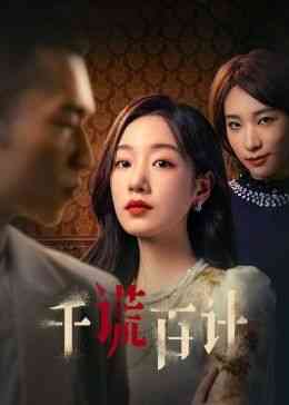 《千谎百计》全集免费高清电视剧无广告在线播放|剧情,爱情,悬疑·中国大陆·2024  第1张
