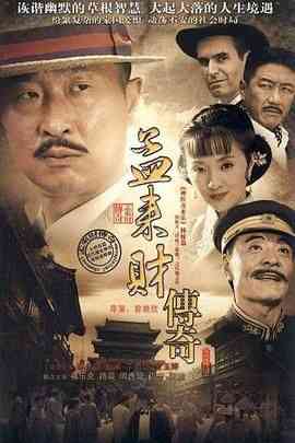 《孟来财传奇》全集免费高清电视剧无广告在线播放|剧情·中国大陆·2010  第1张