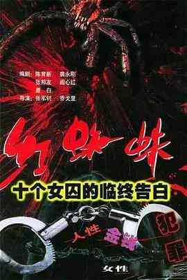 《红蜘蛛1 十个女囚的临终告白》全集免费高清电视剧无广告在线播放|剧情,悬疑,犯罪·中国大陆·2000  第1张