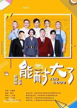 《能耐大了 第二季》全集免费高清电视剧无广告在线播放|喜剧·中国大陆·2019  第1张