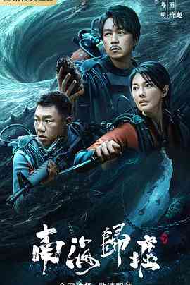 《南海归墟》全集免费高清电视剧无广告在线播放|剧情,动作,冒险·中国大陆·2023  第1张